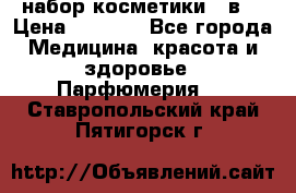 набор косметики 5 в1 › Цена ­ 2 990 - Все города Медицина, красота и здоровье » Парфюмерия   . Ставропольский край,Пятигорск г.